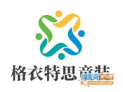 格衣特思童装加盟费