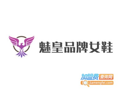 魅皇品牌女鞋加盟费