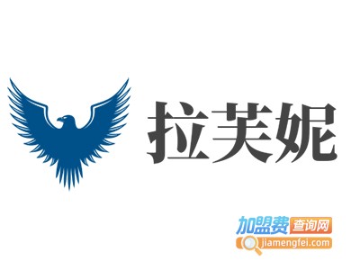 拉芙妮加盟费