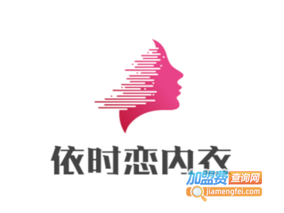 依时恋内衣加盟费