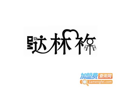 哒林袮女装加盟费