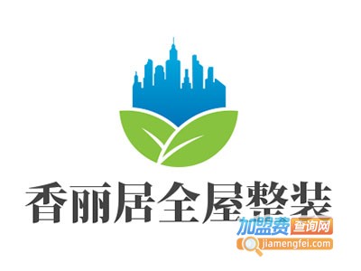 香丽居全屋整装加盟费