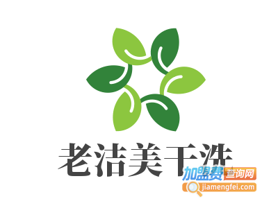 老洁美干洗加盟电话