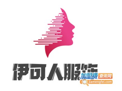 伊可人服饰加盟费