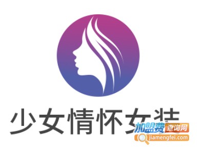 少女情怀女装加盟费