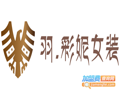 羽.彩妮女装加盟费
