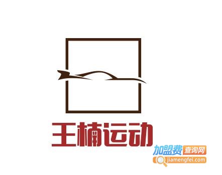 王楠运动加盟电话