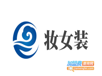 妆女装加盟费