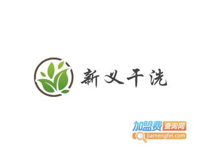 新义干洗加盟电话