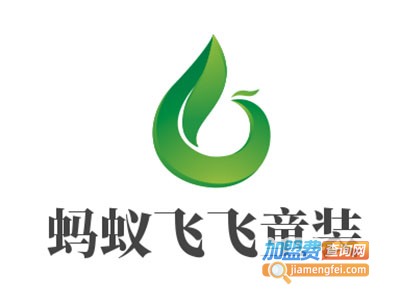 蚂蚁飞飞童装加盟费