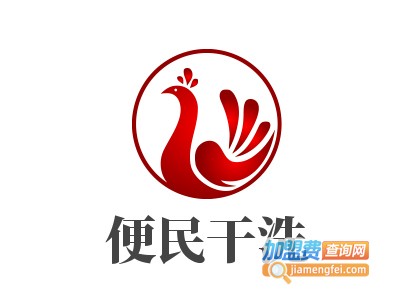 便民干洗加盟电话