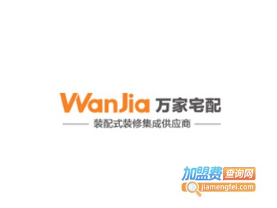 万家宅配全屋整装加盟