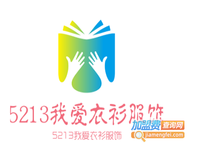 5213我爱衣衫服饰加盟费