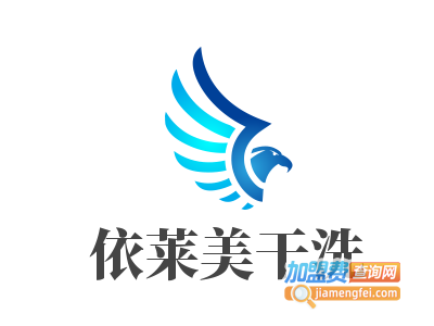 依莱美干洗加盟电话