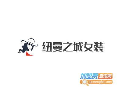 纽曼之城女装加盟费