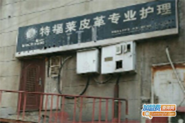 特福莱皮具护理加盟费