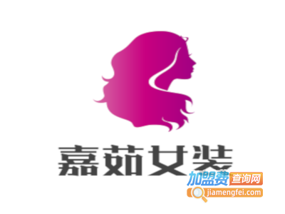 嘉茹女装加盟费