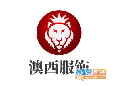 澳西服饰加盟费