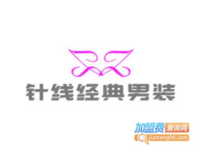 针线经典男装加盟费