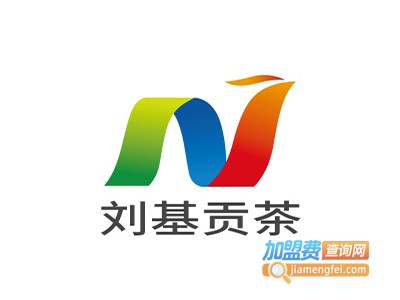 刘基贡茶加盟电话