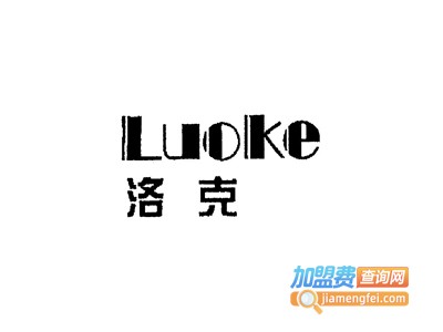 洛克干洗加盟电话