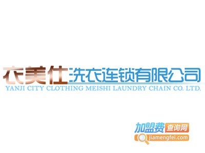 衣美仕干洗加盟电话