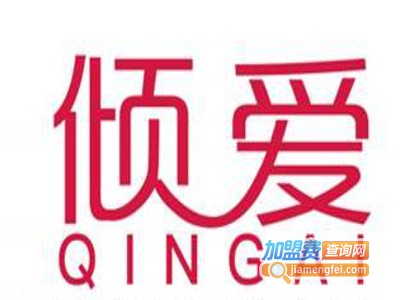 倾爱女装加盟费