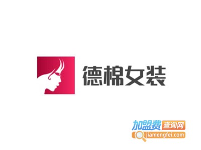 德棉女装加盟费