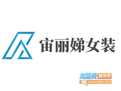 宙丽娣女装加盟