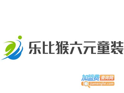 乐比猴六元童装加盟费