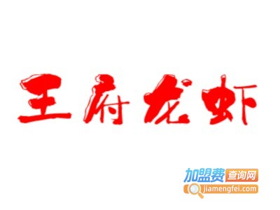 王府龙虾养殖加盟费