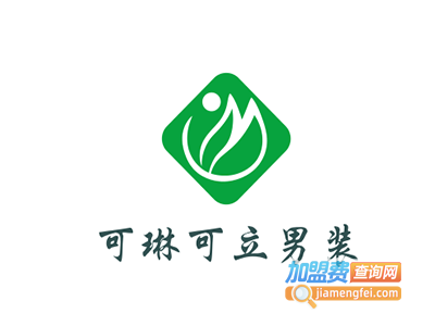可琳可立男装加盟费