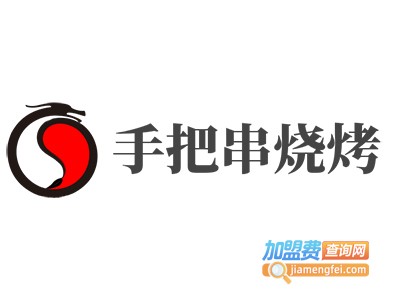 手把串烧烤加盟电话