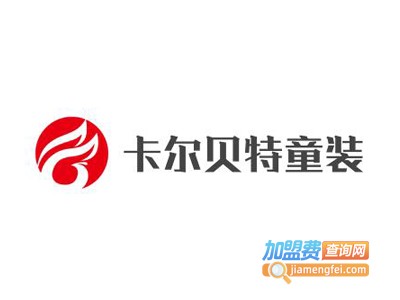 卡尔贝特童装加盟费