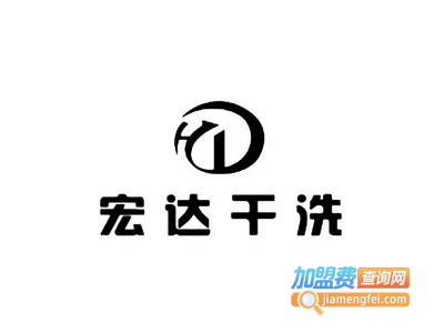 宏达干洗加盟电话