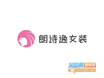 朗诗逸女装加盟费