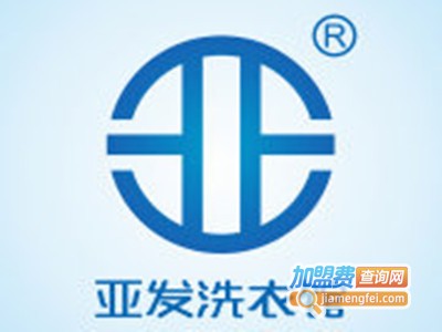 亚发干洗加盟电话