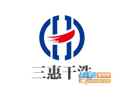 三惠干洗加盟费