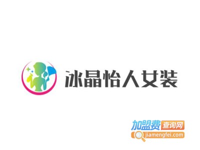 冰晶怡人女装加盟费