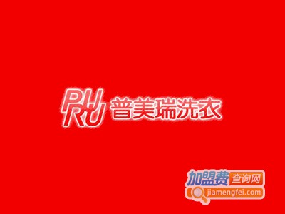 普美瑞干洗加盟电话