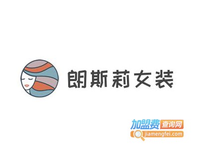 朗斯莉女装加盟费