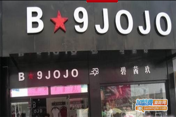 B★9JOJO女装加盟门店