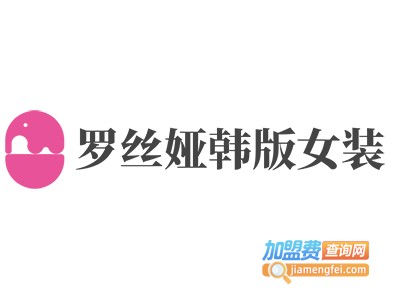 罗丝娅韩版女装加盟费