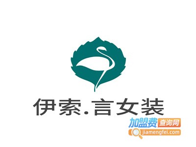 伊索.言女装加盟费