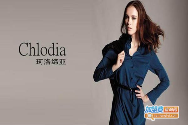 chlodia女装加盟