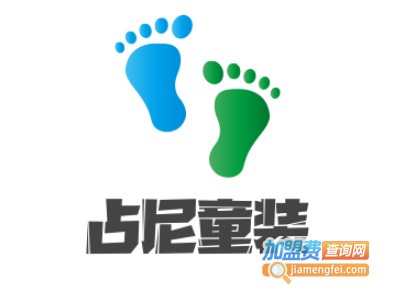 占尼童装加盟费