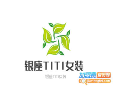 银座TITI女装加盟费