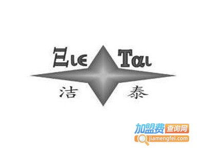 洁泰干洗加盟电话