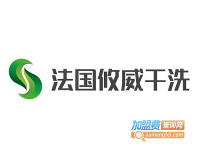 法国攸威干洗加盟电话