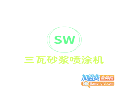 三瓦砂浆喷涂机加盟费